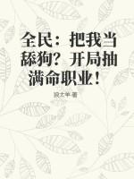全民：把我当舔狗？开局抽满命职业！