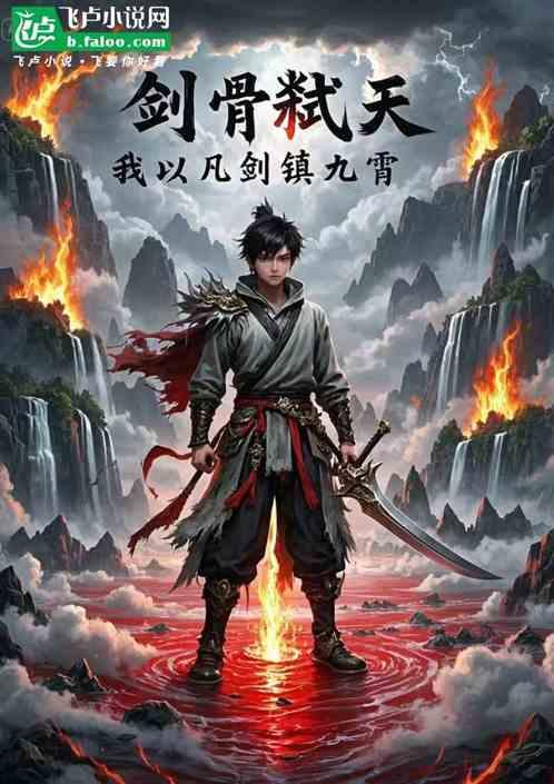 剑骨弑天我以凡剑镇九霄