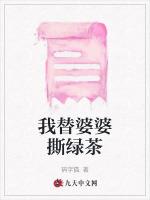 我替婆婆撕绿茶