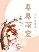 养养萌兽再打打魔君
