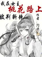 我在女主桃花路上披荆斩棘