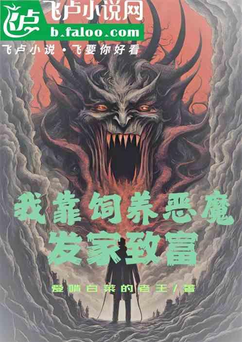 我靠饲养恶魔，发家致富