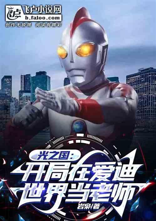 光之国：开局在爱迪世界当老师