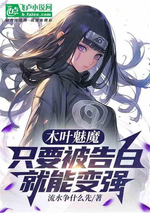 木叶魅魔：只要被告白就能变强
