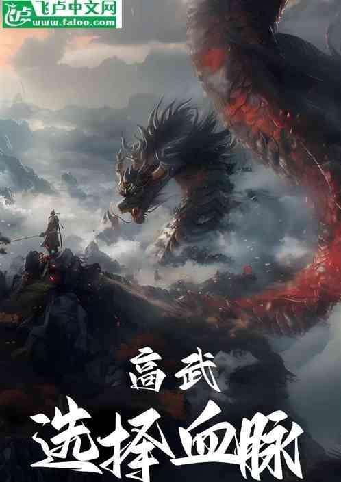 高武：选择血脉进化为混沌魔神