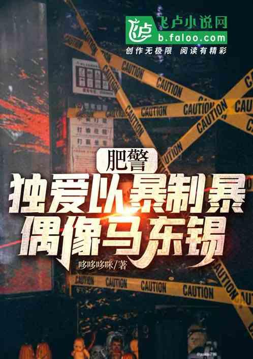 肥警：独爱以暴制暴，偶像马东锡