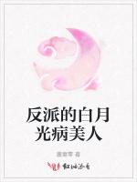 反派的白月光病美人