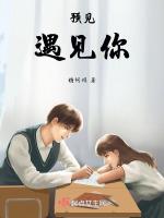 预见遇见你
