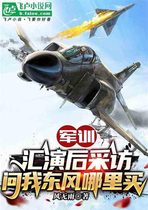 军训汇演后采访，问我东风哪里买