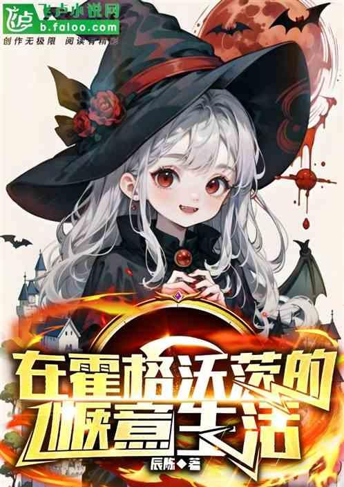 在霍格沃茨的惬意生活