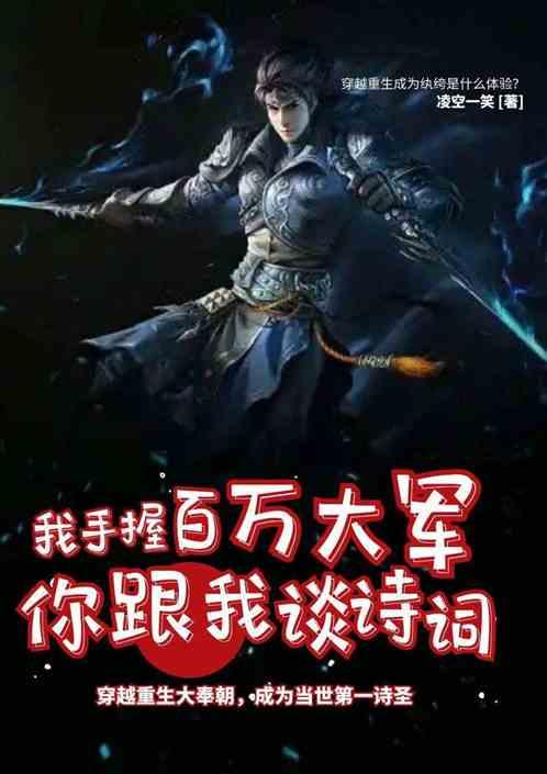 我手握百万大军，你跟我谈诗词？