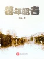 暮年昭春