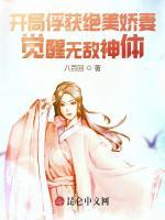 开局俘获绝美娇妻，觉醒无敌神体
