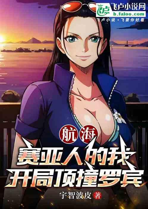航海：赛亚人的我，开局顶撞罗宾