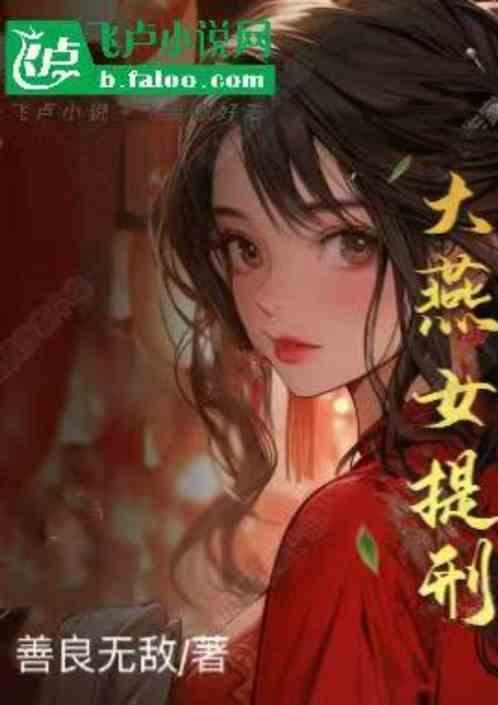 大燕女提刑