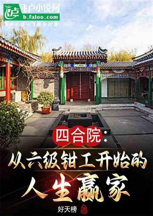 四合院：从六级钳工开始的大赢家
