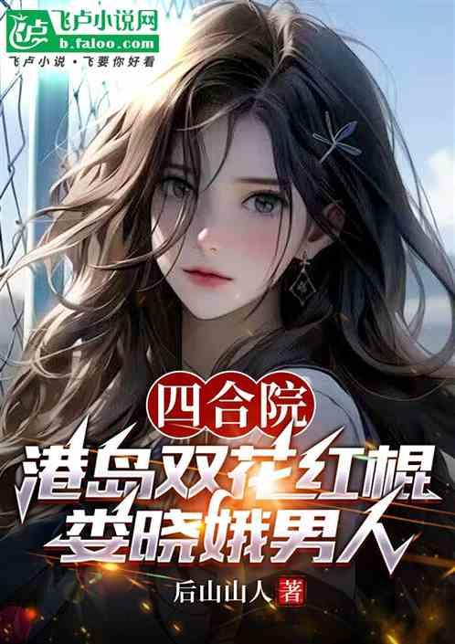 四合院:港岛双花红棍娄晓娥男人