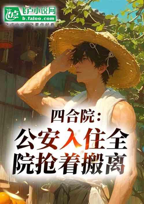 四合院：公安入住，全院抢着搬离
