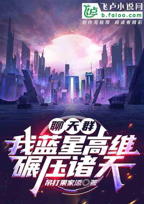 聊天群：我蓝星高维，碾压诸天