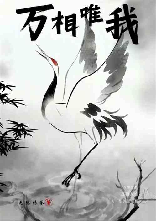 万相唯我
