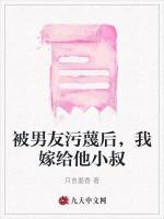 被男友污蔑后，我嫁给他小叔