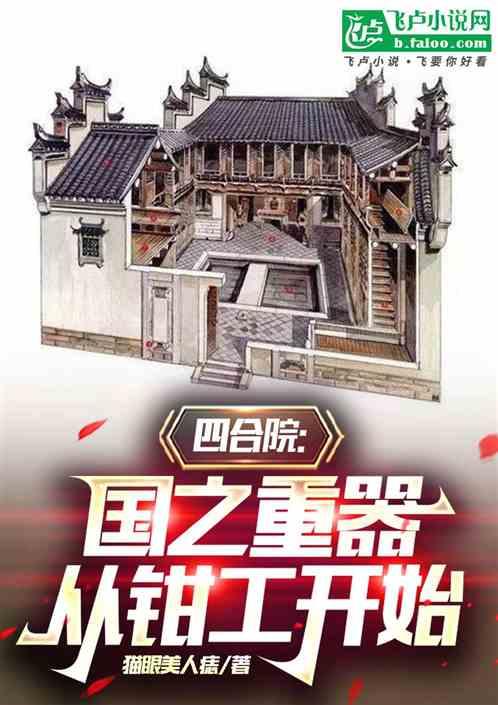 四合院：国之重器，从钳工开始