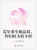 荒年重生极品窝，悍妇旺夫旺不停