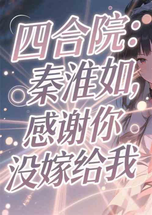 四合院：秦淮茹，感谢你没嫁给我