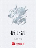 折于剑
