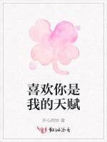 喜欢你是我的天赋