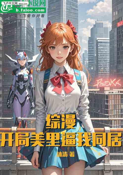 综漫：开局美里逼我同居