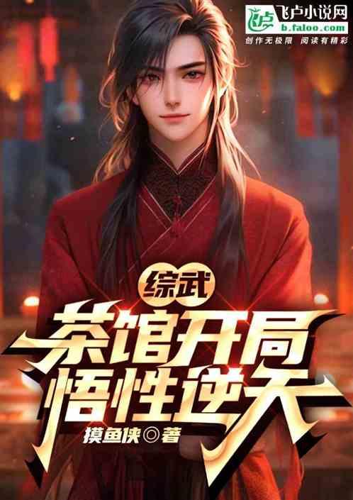 综武：开局茶馆，悟性逆天