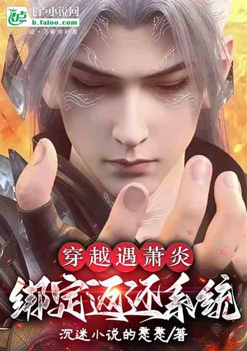 穿越遇萧炎绑定返还系统