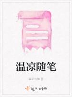 温凉随笔