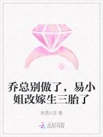 乔总别傲了，易小姐改嫁生三胎了