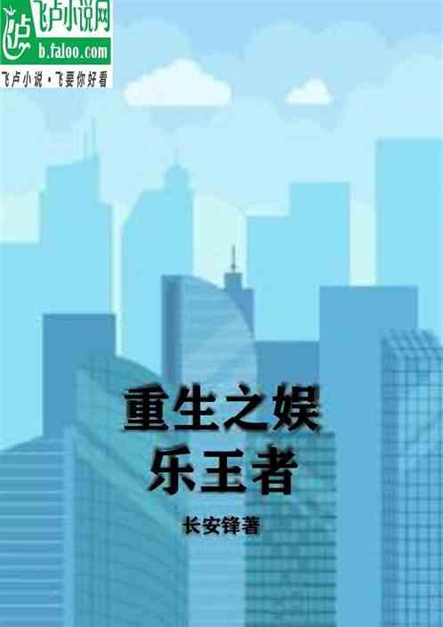 重生之最强娱乐王者