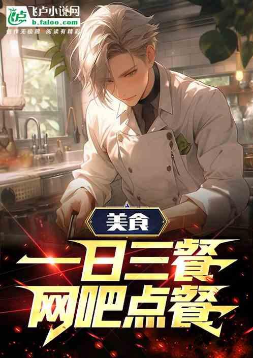 美食：一日三餐，网吧点餐杀疯了