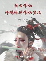转世修仙，师妹碾碎修仙佬儿