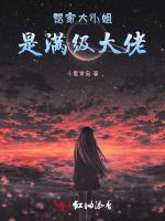 楚家大小姐是满级大佬