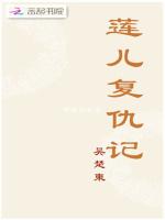 莲儿复仇记