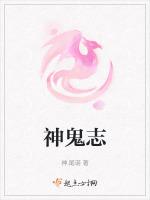 神鬼志