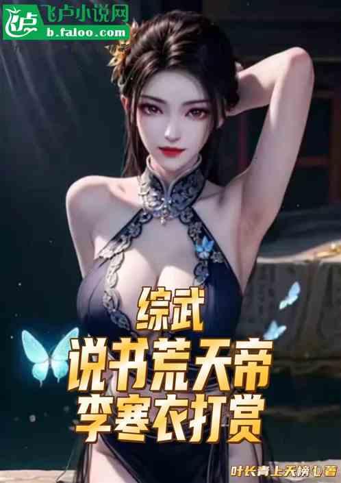 综武：说书荒天帝，李寒衣打赏！