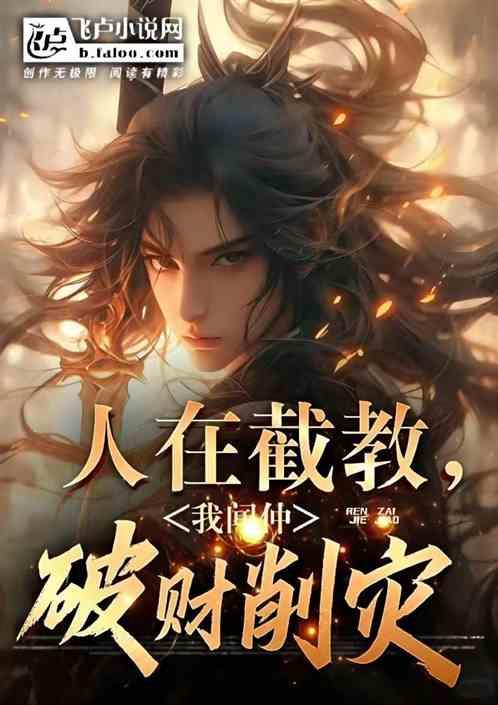人在截教，我闻仲，破财消灾