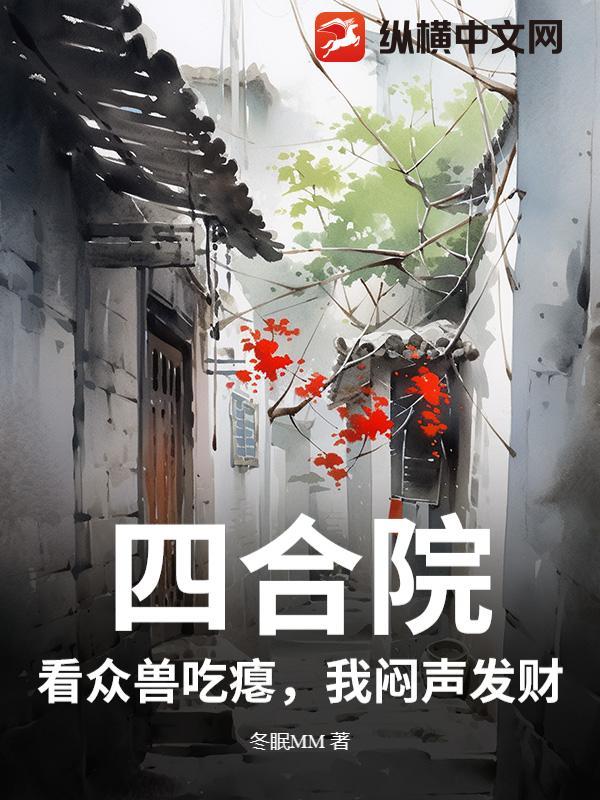 四合院：看众兽吃瘪，我闷声发财