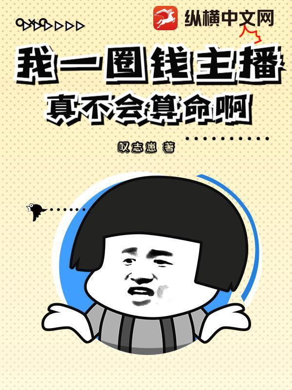 我一圈钱主播，真不会算命啊！