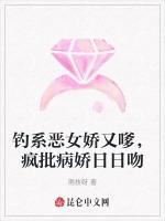 钓系恶女娇又嗲，疯批病娇日日吻