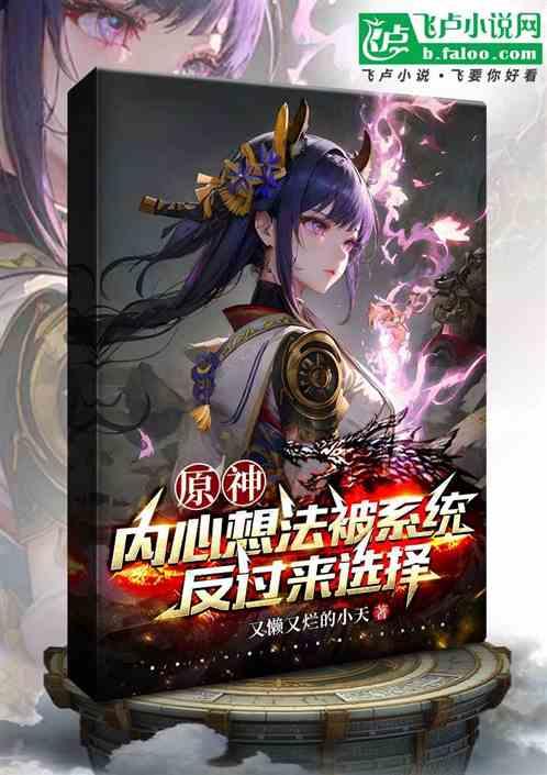 原神：内心想法被系统反过来选择