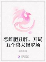 恶雌肥丑胖，开局五个兽夫修罗场