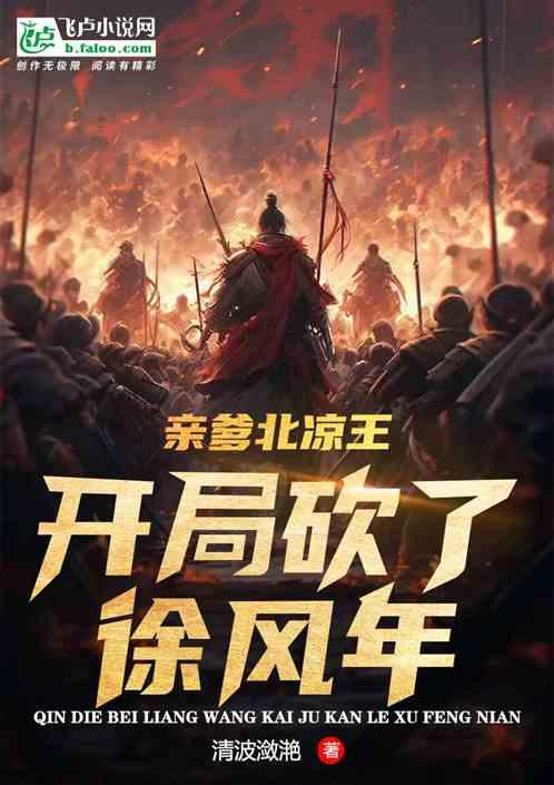 亲爹北凉王，开局砍了徐风年