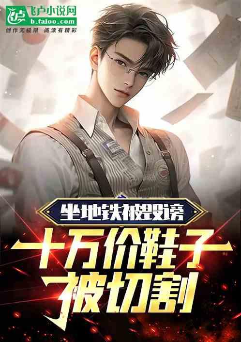 坐地铁被毁谤，十万价鞋子被拆割